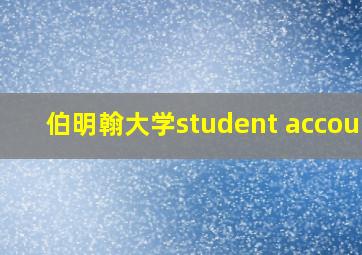 伯明翰大学student account